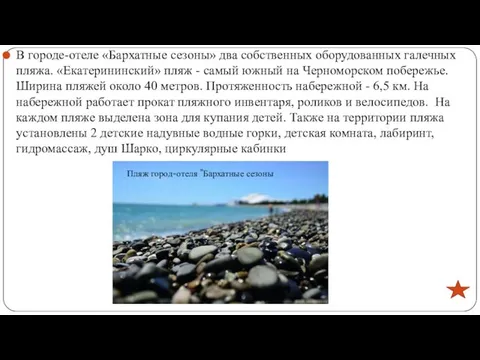 В городе-отеле «Бархатные сезоны» два собственных оборудованных галечных пляжа. «Екатерининский» пляж