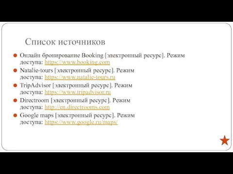 Список источников Онлайн бронирование Booking [электронный ресурс]. Режим доступа: https://www.booking.com Natalie-tours