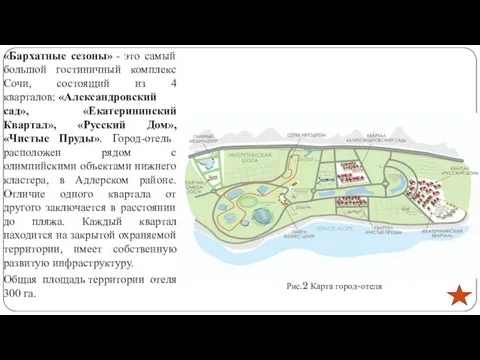 «Бархатные сезоны» - это самый большой гостиничный комплекс Сочи, состоящий из