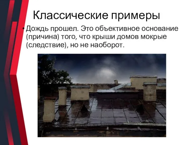 Классические примеры Дождь прошел. Это объективное основание (причина) того, что крыши