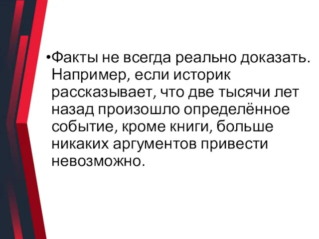 Факты не всегда реально доказать. Например, если историк рассказывает, что две