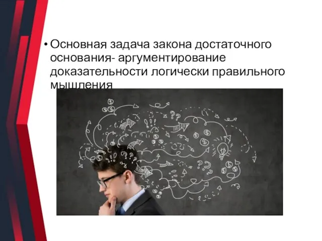 Основная задача закона достаточного основания- аргументирование доказательности логически правильного мышления