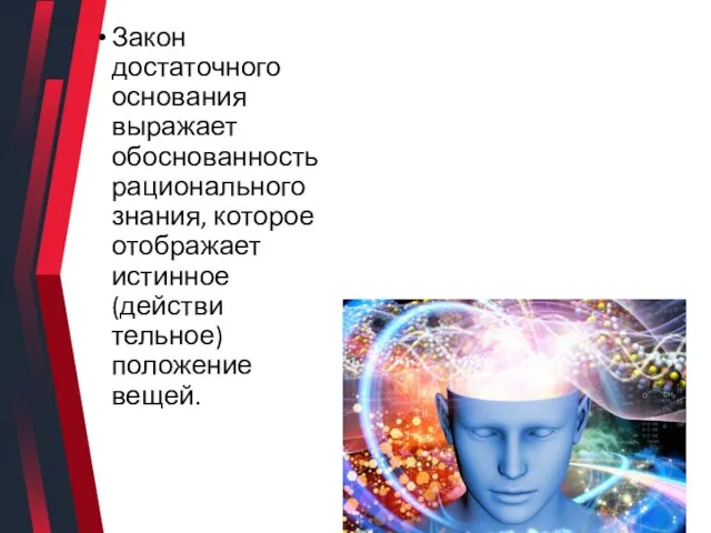 Закон достаточного основания выражает обоснованность рационального знания, которое отображает истинное(действи тельное) положение вещей.