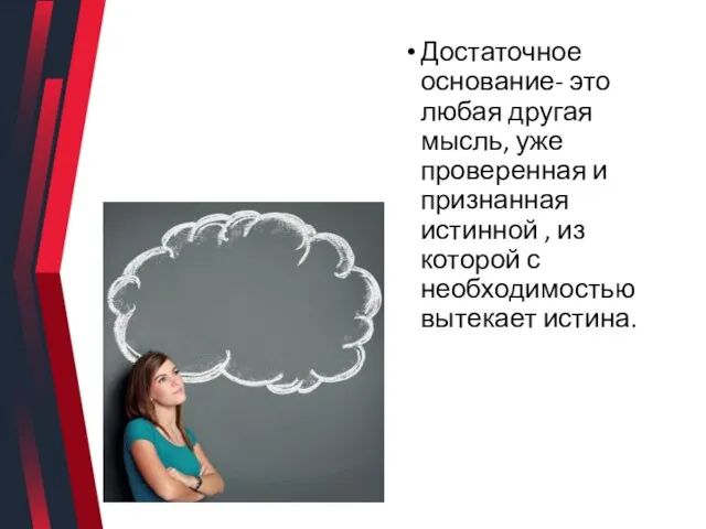 Достаточное основание- это любая другая мысль, уже проверенная и признанная истинной