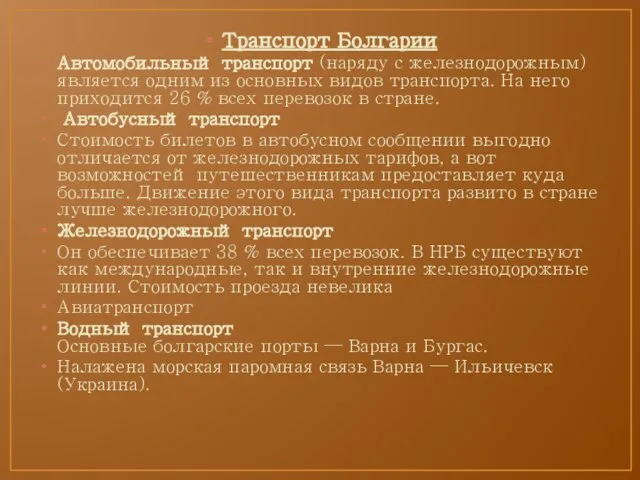 Транспорт Болгарии Автомобильный транспорт (наряду с железнодорожным) является одним из основных