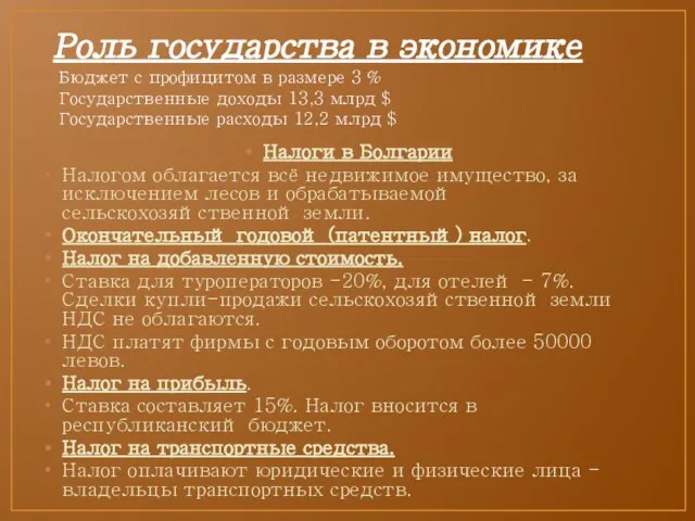 Роль государства в экономике Налоги в Болгарии Налогом облагается всё недвижимое