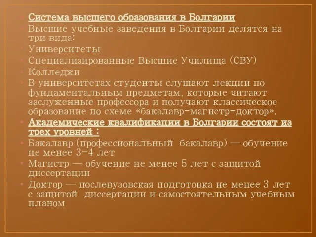 Система высшего образования в Болгарии Высшие учебные заведения в Болгарии делятся