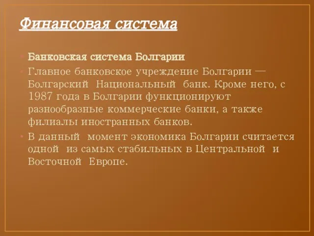 Финансовая система Банковская система Болгарии Главное банковское учреждение Болгарии — Болгарский