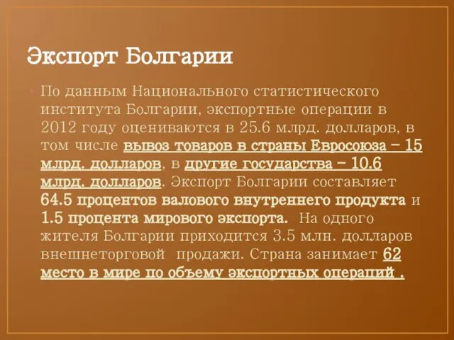 Экспорт Болгарии По данным Национального статистического института Болгарии, экспортные операции в