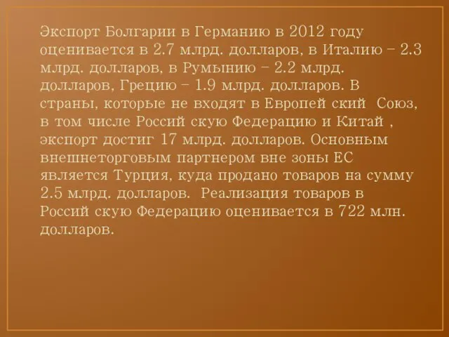 Экспорт Болгарии в Германию в 2012 году оценивается в 2.7 млрд.