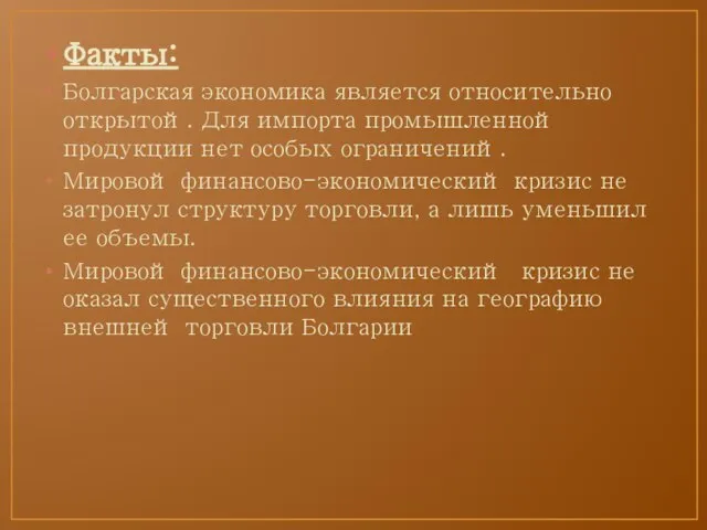 Факты: Болгарская экономика является относительно открытой. Для импорта промышленной продукции нет