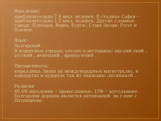 Население: приблизительно 7.8 мил. человек. В столице София – приблизительно 1.2