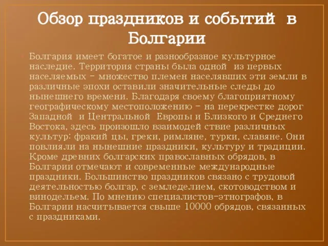 Обзор праздников и событий в Болгарии Болгария имеет богатое и разнообразное