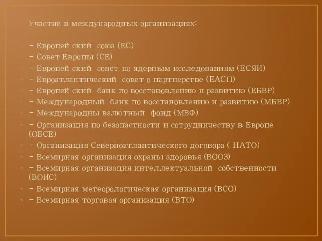 Участие в международных организациях: - Европейский союз (ЕС) - Совет Европы