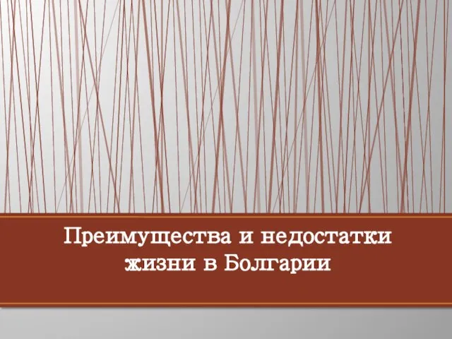 Преимущества и недостатки жизни в Болгарии