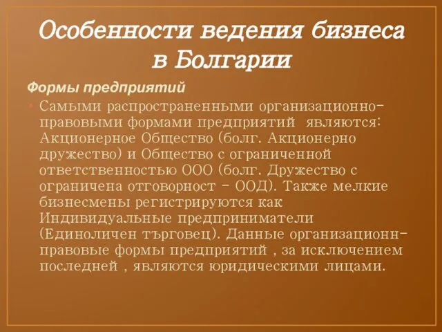 Особенности ведения бизнеса в Болгарии Формы предприятий Самыми распространенными организационно-правовыми формами