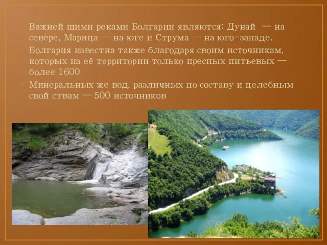 Важнейшими реками Болгарии являются: Дунай — на севере, Марица — на