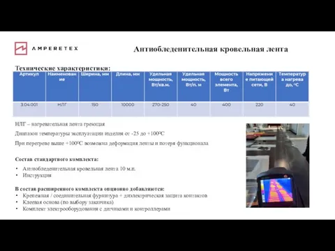 Антиобледенительная кровельная лента Технические характеристики: Комплектность поставки: НЛГ – нагревательная лента