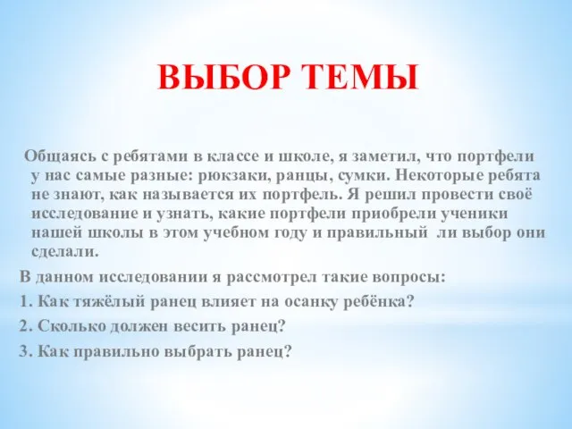 ВЫБОР ТЕМЫ Общаясь с ребятами в классе и школе, я заметил,