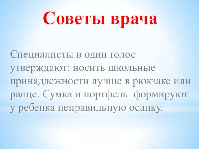 Советы врача Специалисты в один голос утверждают: носить школьные принадлежности лучше