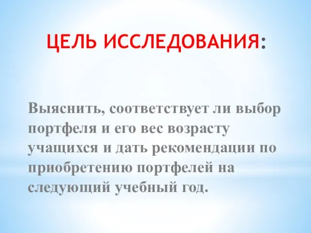 ЦЕЛЬ ИССЛЕДОВАНИЯ: Выяснить, соответствует ли выбор портфеля и его вес возрасту