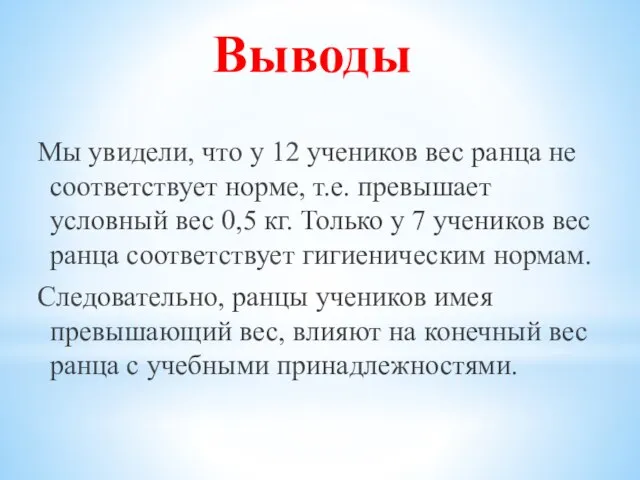 Выводы Мы увидели, что у 12 учеников вес ранца не соответствует