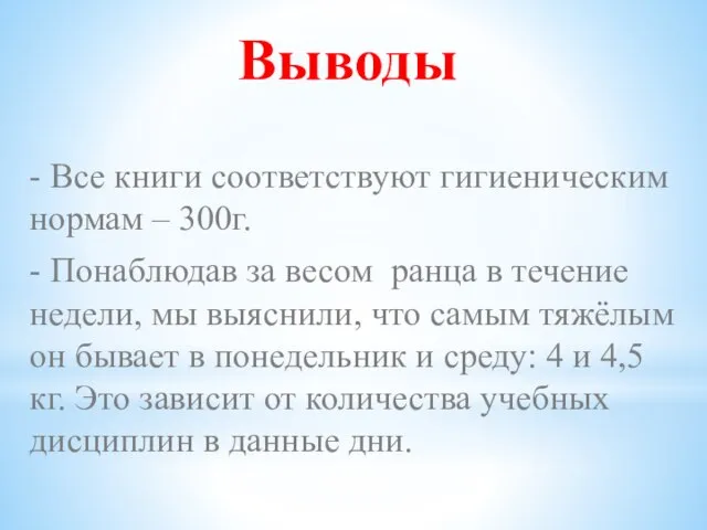 Выводы - Все книги соответствуют гигиеническим нормам – 300г. - Понаблюдав