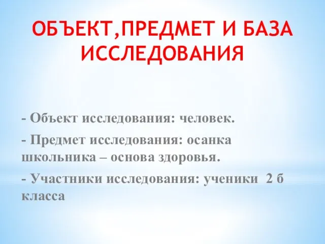 ОБЪЕКТ,ПРЕДМЕТ И БАЗА ИССЛЕДОВАНИЯ - Объект исследования: человек. - Предмет исследования: