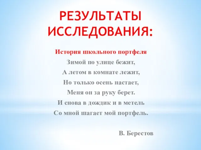 РЕЗУЛЬТАТЫ ИССЛЕДОВАНИЯ: История школьного портфеля Зимой по улице бежит, А летом