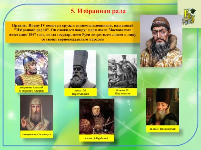 5. Избранная рада Править Ивану IV помогал кружок единомышленников, названный "Избранной