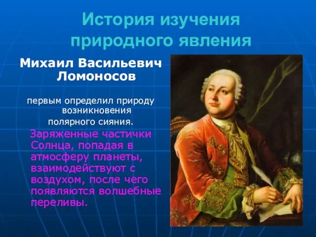 История изучения природного явления Михаил Васильевич Ломоносов первым определил природу возникновения