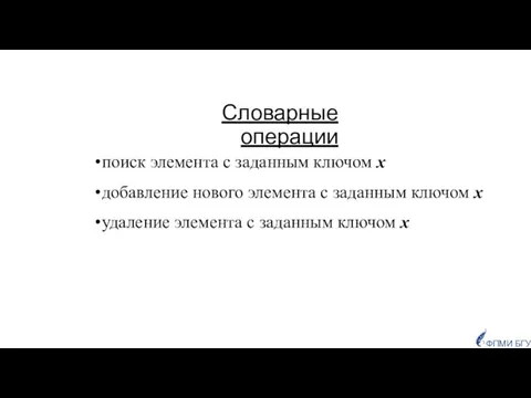 Словарные операции поиск элемента с заданным ключом х добавление нового элемента