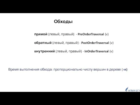 прямой (левый, правый) - PreOrderTraversal (v) ФПМИ БГУ Обходы обратный (левый,