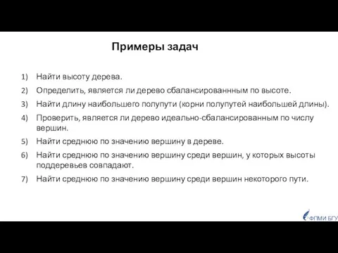 ФПМИ БГУ Примеры задач Найти высоту дерева. Определить, является ли дерево