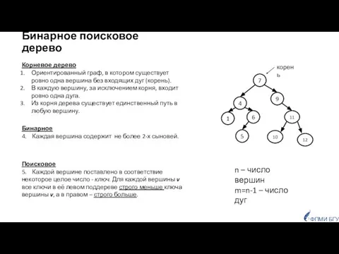 Бинарное поисковое дерево Поисковое 5. Каждой вершине поставлено в соответствие некоторое