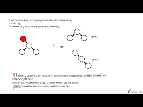 !!! Если у удаляемой вершины только одно поддерево, то НЕТ ПОНЯТИЯ