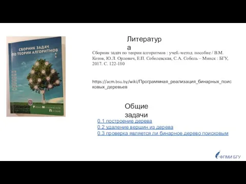 Сборник задач по теории алгоритмов : учеб.-метод. пособие / В.М. Котов,