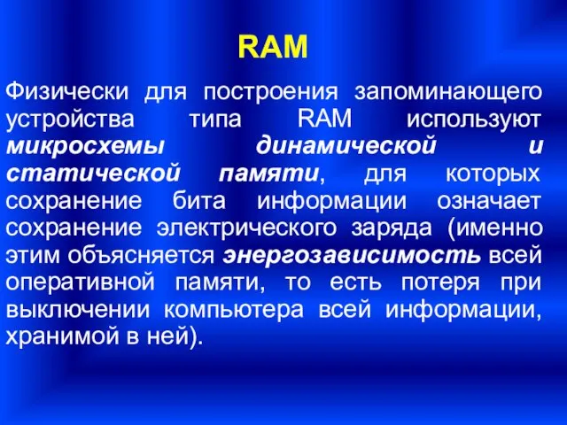 Физически для построения запоминающего устройства типа RАМ используют микросхемы динамической и