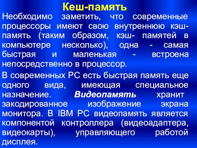 Необходимо заметить, что современные процессоры имеют свою внутреннюю кэш-память (таким образом,