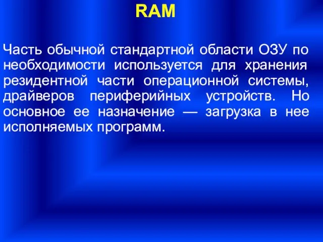 Часть обычной стандартной области ОЗУ по необходимости используется для хранения резидентной