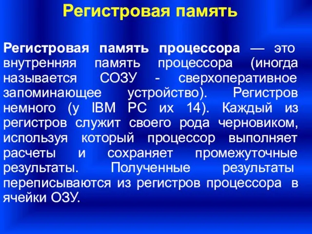 Регистровая память процессора — это внутренняя память процессора (иногда называется СОЗУ