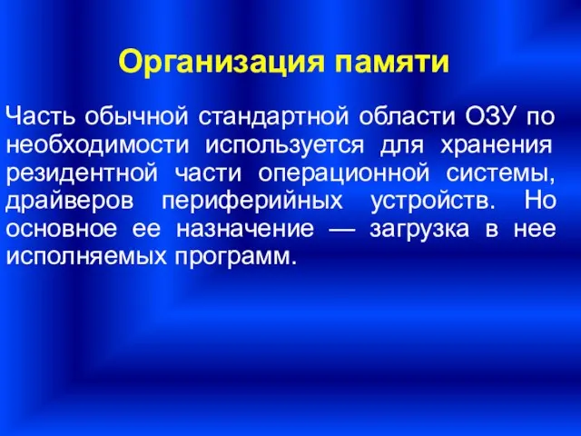 Часть обычной стандартной области ОЗУ по необходимости используется для хранения резидентной