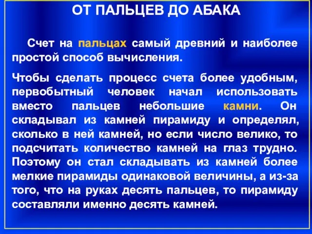 ОТ ПАЛЬЦЕВ ДО АБАКА Счет на пальцах самый древний и наиболее