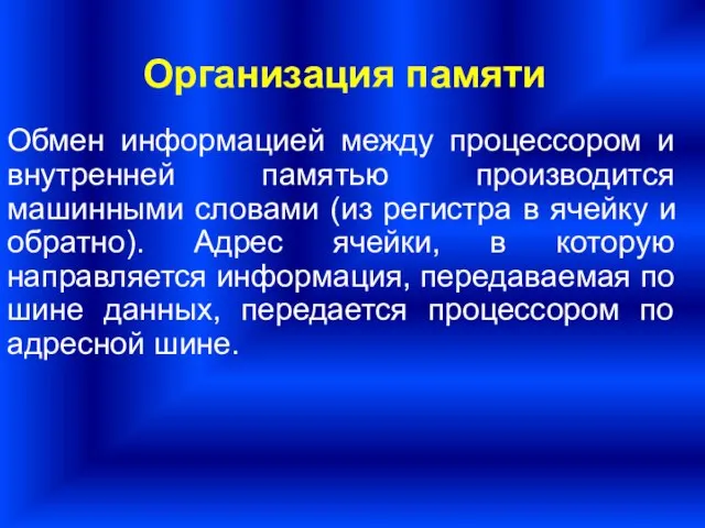 Обмен информацией между процессором и внутренней памятью производится машинными словами (из