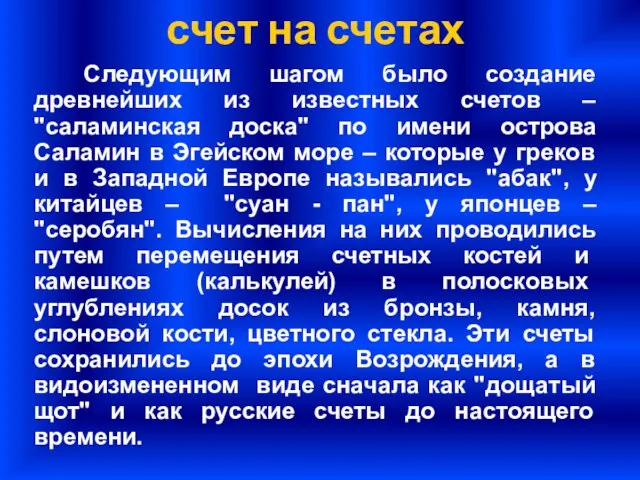 счет на счетах Следующим шагом было создание древнейших из известных счетов