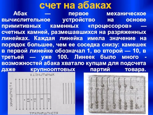 счет на абаках Абак — первое механическое вычислительное устройство на основе