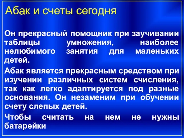 Он прекрасный помощник при заучивании таблицы умножения, наиболее нелюбимого занятия для