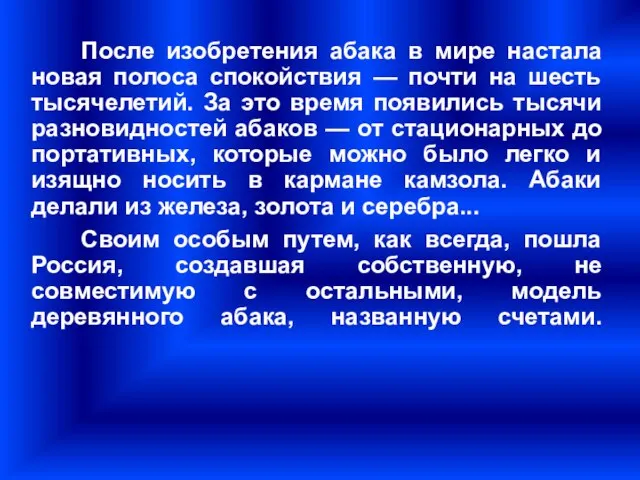 После изобретения абака в мире настала новая полоса спокойствия — почти