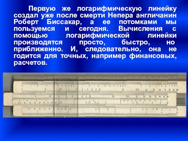 Первую же логарифмическую линейку создал уже после смерти Непера англичанин Роберт