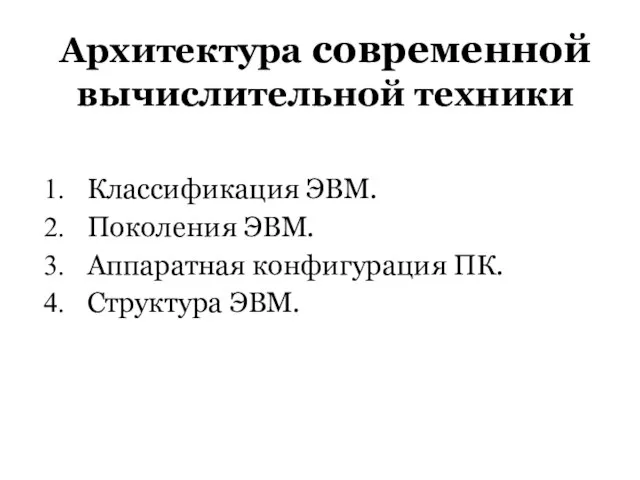 Архитектура современной вычислительной техники Классификация ЭВМ. Поколения ЭВМ. Аппаратная конфигурация ПК. Структура ЭВМ.